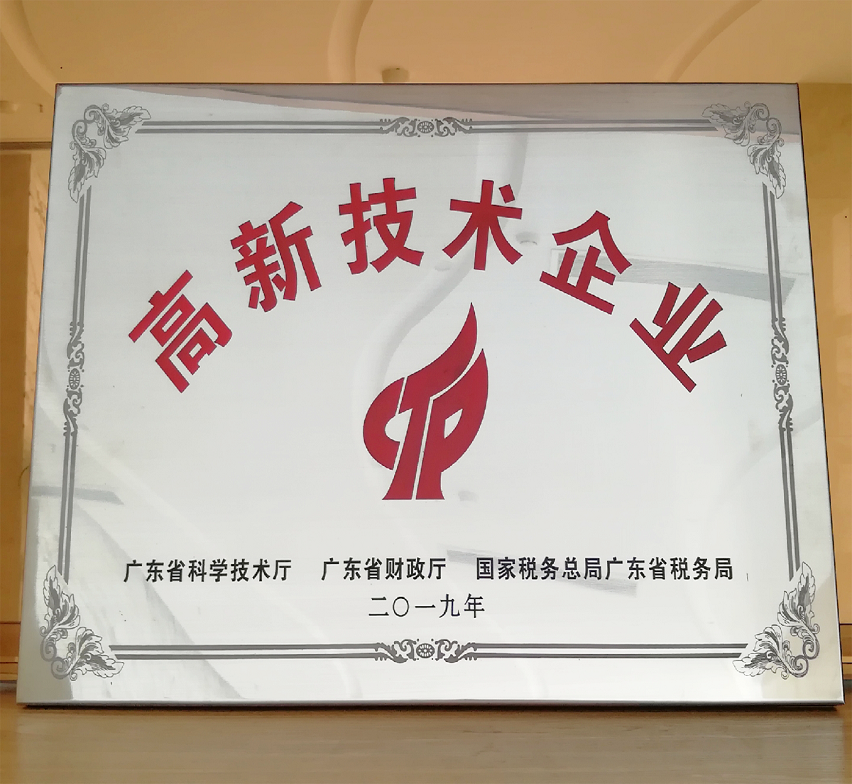 熱烈祝賀我司榮獲“國家高新技術(shù)企業(yè)”稱號(hào)