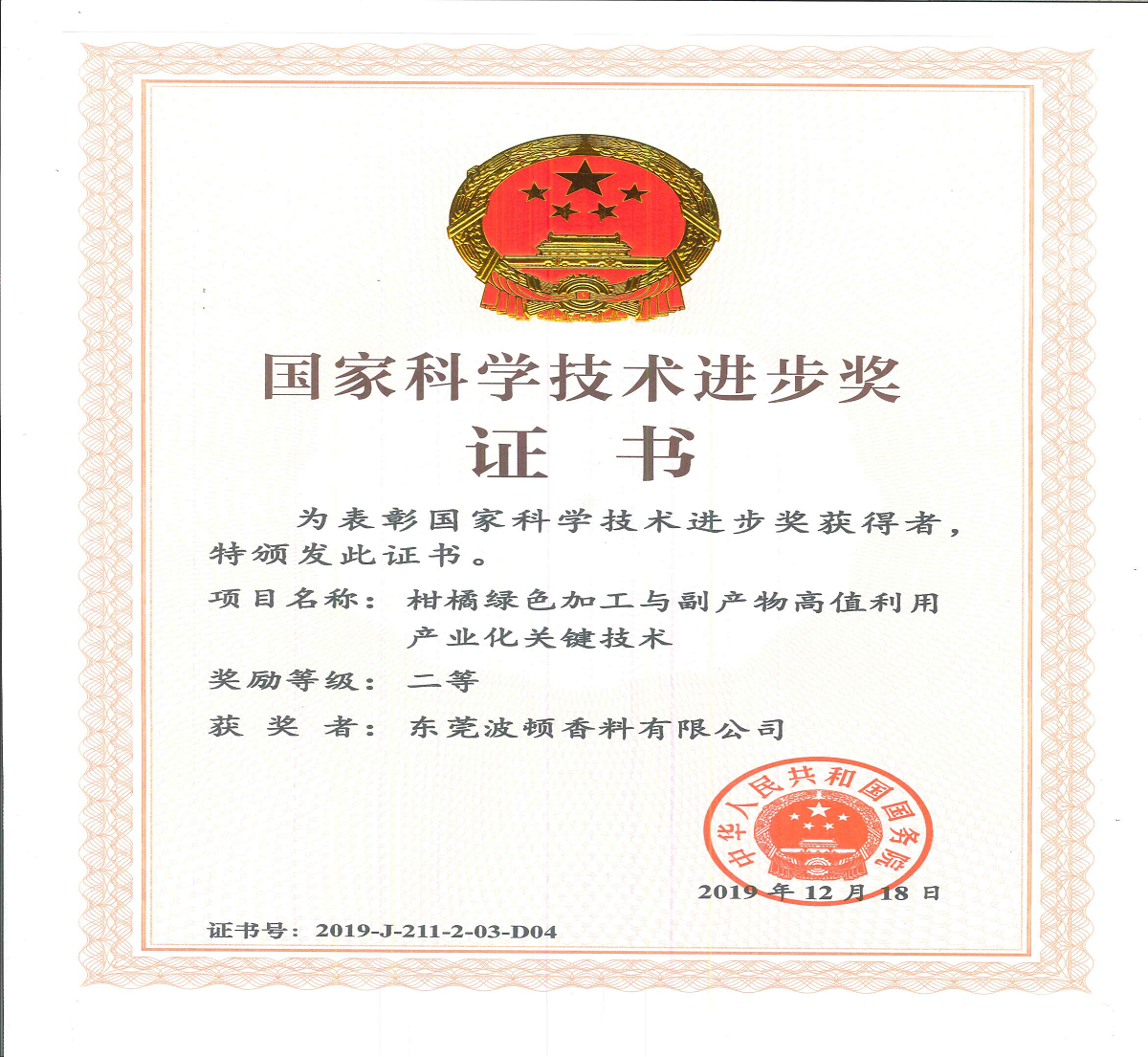 熱烈慶祝我司榮獲2019年國家科學(xué)技術(shù)進(jìn)步獎(jiǎng)二等獎(jiǎng)